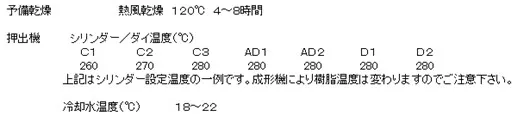 押出成形グレードの推奨成形条件