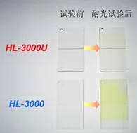 HL-3000U的特征